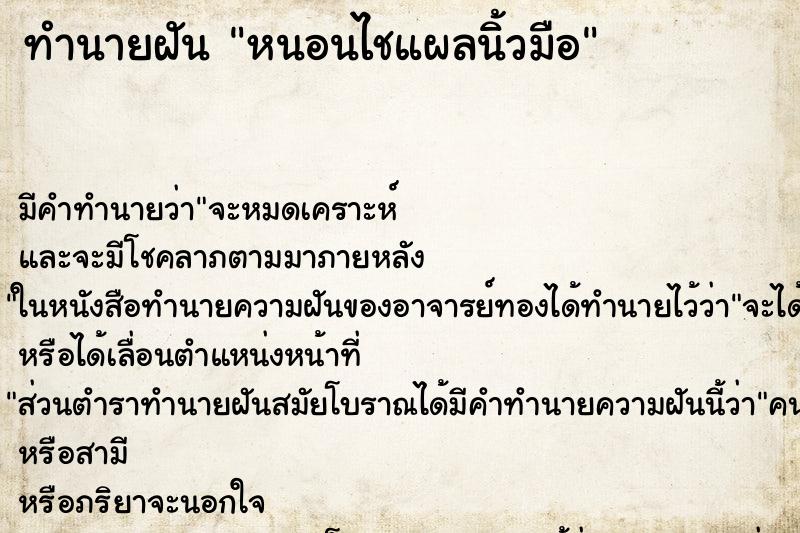 ทำนายฝัน หนอนไชแผลนิ้วมือ
