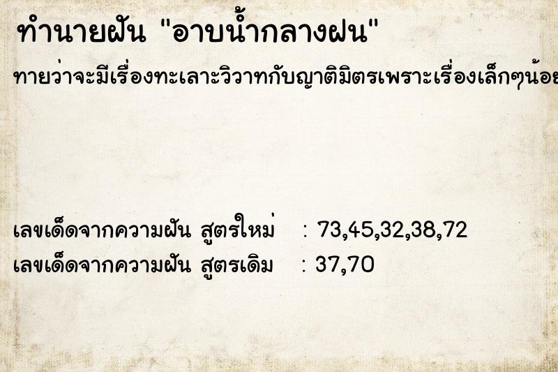 ทำนายฝัน อาบน้ำกลางฝน ทำนายฝัน อาบน้ำกลางฝน