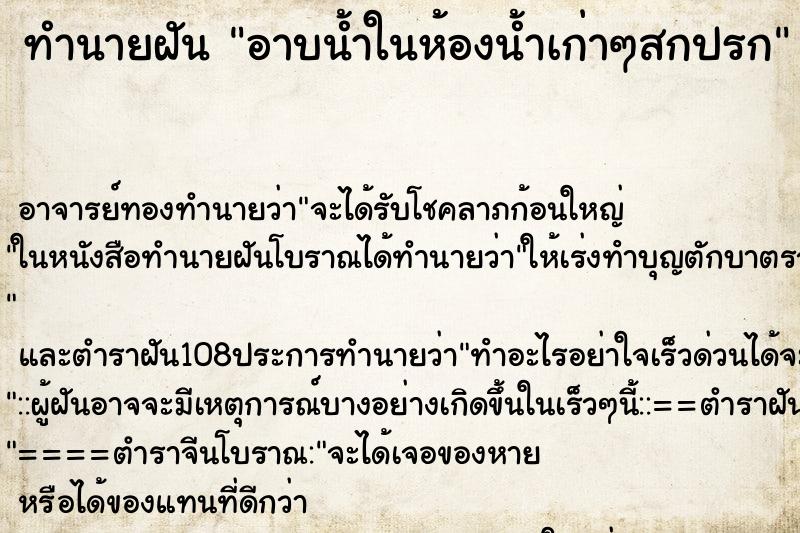 ทำนายฝัน อาบน้ำในห้องน้ำเก่าๆสกปรก ทำนายฝัน อาบน้ำในห้องน้ำเก่าๆสกปรก