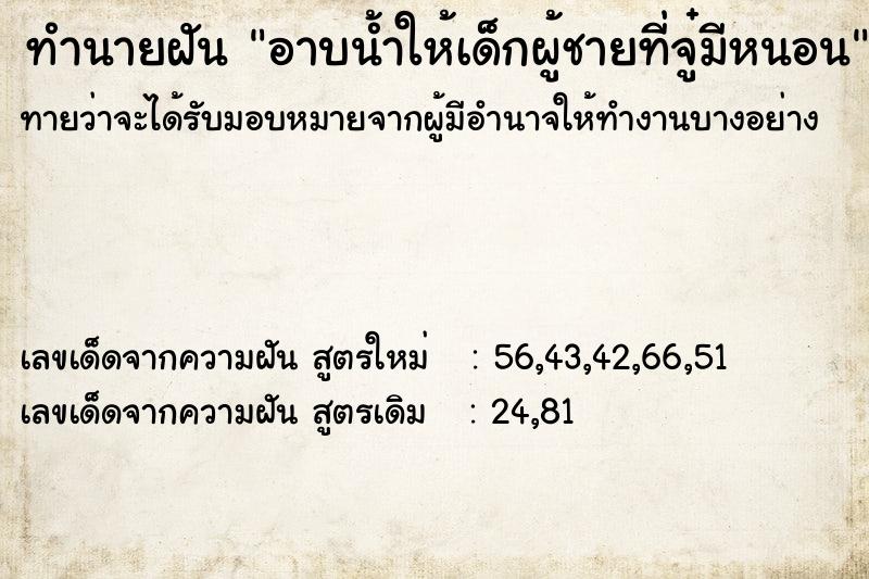 ทำนายฝันทำนายฝันอาบน้ำให้เด็กผู้ชายที่จู๋มีหนอน