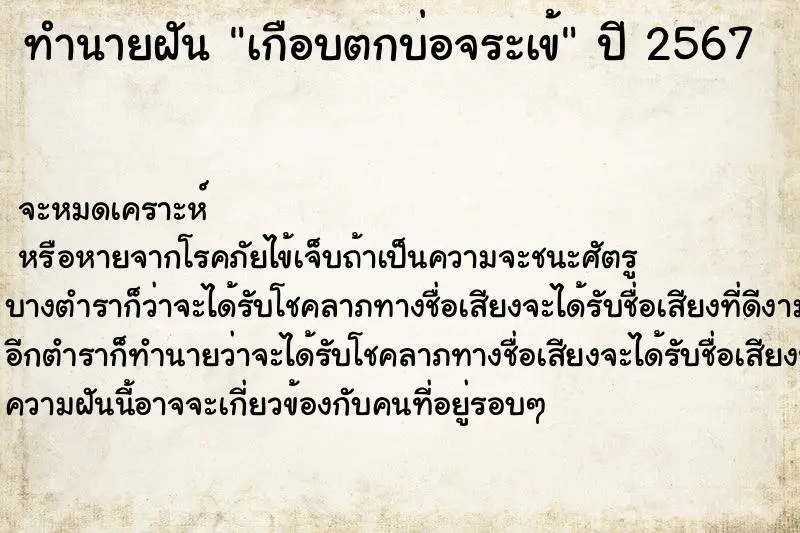 ทำนายฝัน เกือบตกบ่อจระเข้ ทำนายฝัน เกือบตกบ่อจระเข้