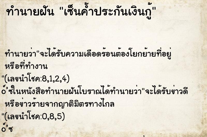 ทำนายฝัน เซ็นค้ำประกันเงินกู้ ตำราโบราณ แม่นที่สุดในโลก