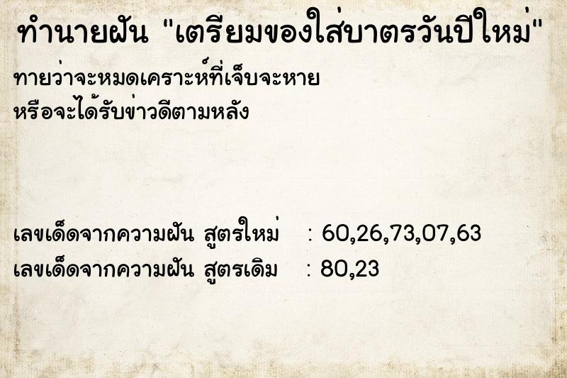 ทำนายฝันเตรียมของใส่บาตรวันปีใหม่ ทำนายฝันทำนายฝันเตรียมของใส่บาตรวันปีใหม่