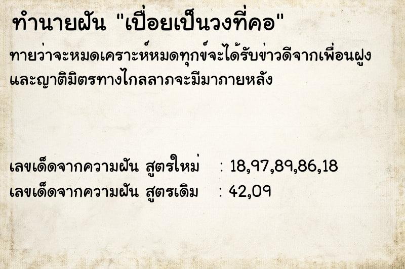 ทำนายฝันเปื่อยเป็นวงที่คอ ทำนายฝันทำนายฝันเปื่อยเป็นวงที่คอ
