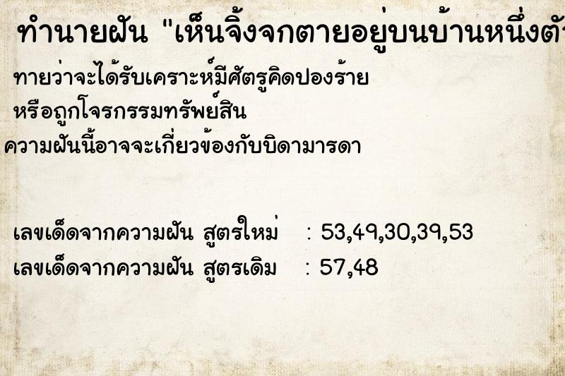 ทำนายฝัน เห็นจิ้งจกตายอยู่บนบ้านหนึ่งตัว ทำนายฝัน เห็นจิ้งจกตายอยู่บนบ้านหนึ่งตัว