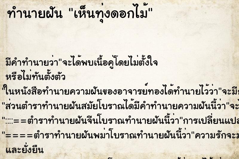 ทำนายฝันทำนายฝันเห็นทุ่งดอกไม้