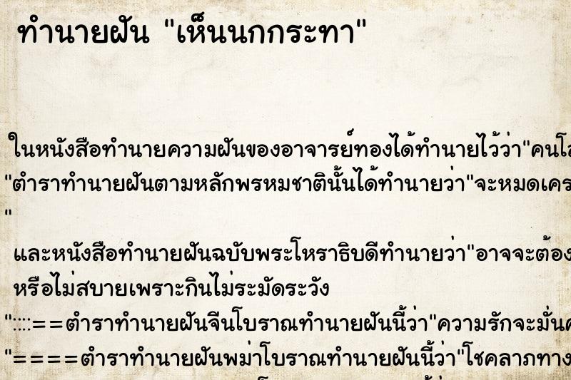 ทำนายฝัน เห็นนกกระทา