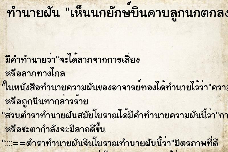ทำนายฝัน เห็นนกยักษ์บินคาบลูกนกตกลงมาตายต่อหน้า ทำนายฝัน เห็นนกยักษ์บินคาบลูกนกตกลงมาตายต่อหน้า