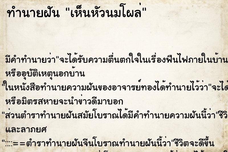 ทำนายฝันเห็นหัวนมโผล่ ทำนายฝันทำนายฝันเห็นหัวนมโผล่