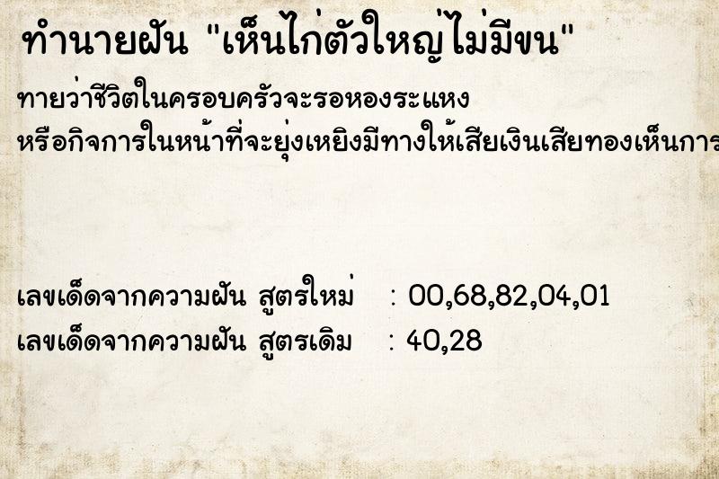 ทำนายฝันเห็นไก่ตัวใหญ่ไม่มีขน ทำนายฝันทำนายฝันเห็นไก่ตัวใหญ่ไม่มีขน