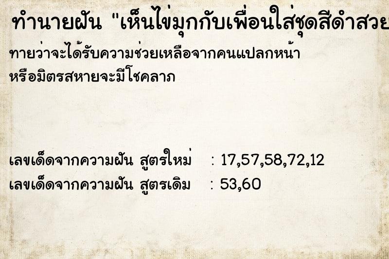 ทำนายฝันทำนายฝันเห็นไข่มุกกับเพื่อนใส่ชุดสีดำสวย