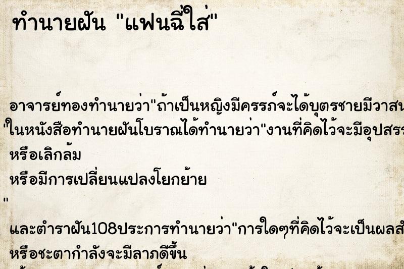 ทำนายฝัน แฟนฉี่ใส่