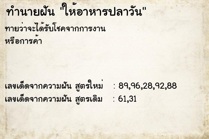 ทำนายฝัน ให้อาหารปลาวัน ทำนายฝัน ให้อาหารปลาวัน
