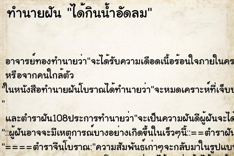 ทำนายฝัน ได้กินน้ำอัดลม