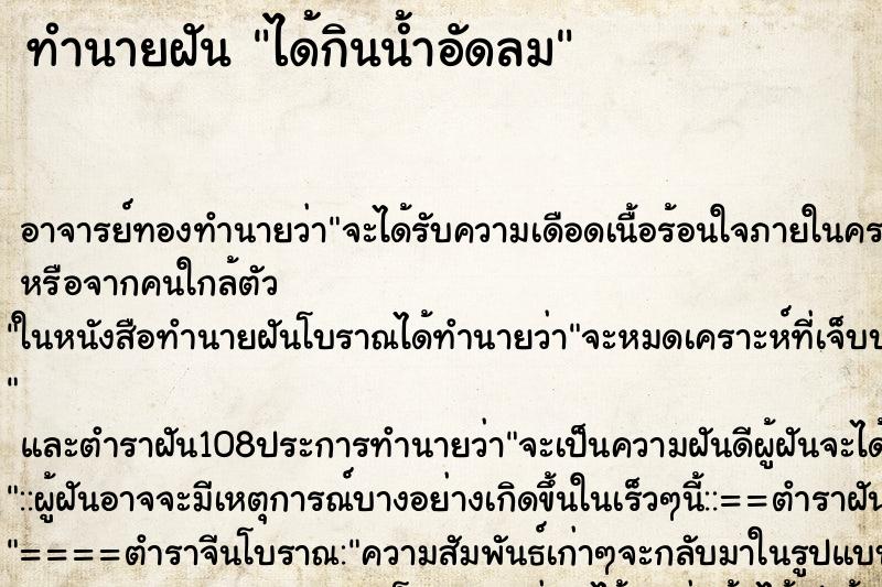 ทำนายฝัน ได้กินน้ำอัดลม ตำราโบราณ แม่นที่สุดในโลก