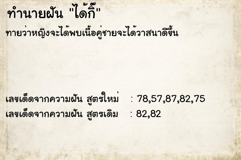 ทำนายฝันทำนายฝันได้กิ๊