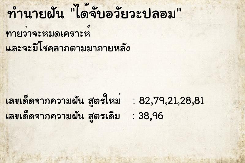 ทำนายฝันทำนายฝันได้จับอวัยวะปลอม