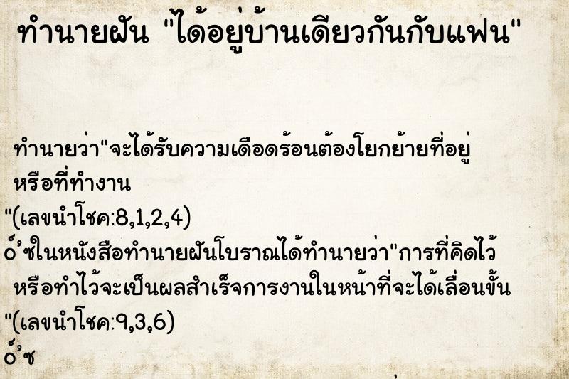 ทำนายฝันทำนายฝันได้อยู่บ้านเดียวกันกับแฟน