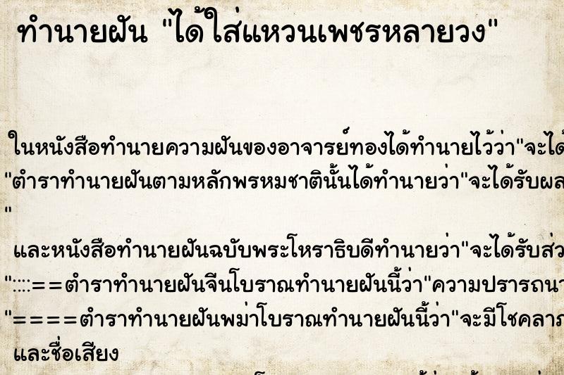 ทำนายฝัน ได้ใส่แหวนเพชรหลายวง ทำนายฝัน ได้ใส่แหวนเพชรหลายวง