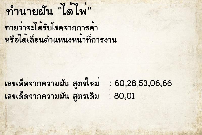 ทำนายฝันได้ไพ่ ทำนายฝันทำนายฝันได้ไพ่
