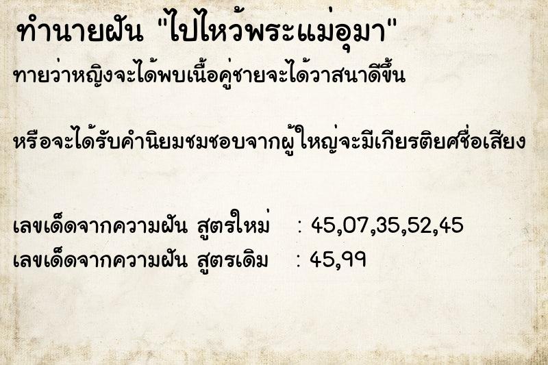 ทำนายฝัน ไปไหว้พระแม่อุมา ทำนายฝัน ไปไหว้พระแม่อุมา