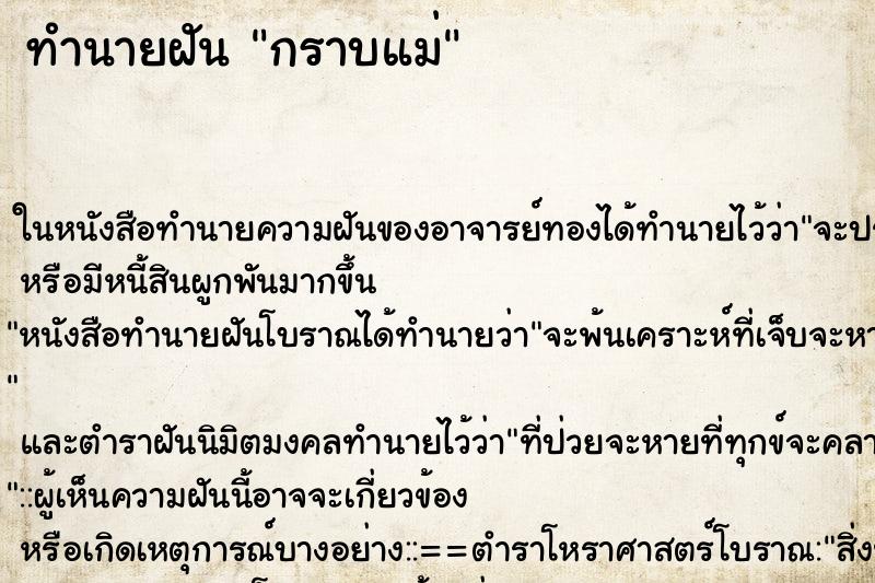 ทำนายฝัน กราบแม่ ตำราโบราณ แม่นที่สุดในโลก