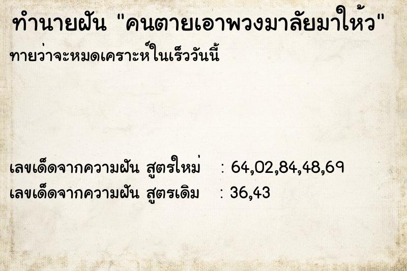 ทำนายฝันทำนายฝันคนตายเอาพวงมาลัยมาให้ว