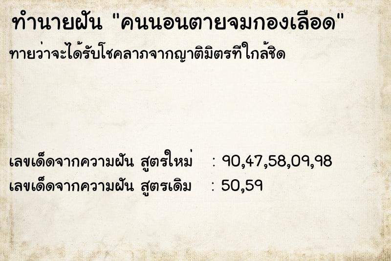 ทำนายฝันทำนายฝันคนนอนตายจมกองเลือด