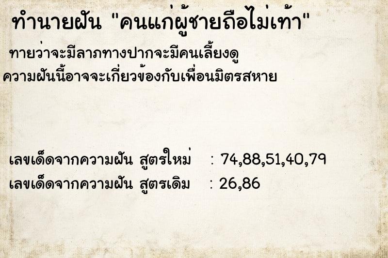 ทำนายฝันคนแก่ผู้ชายถือไม่เท้า ทำนายฝันทำนายฝันคนแก่ผู้ชายถือไม่เท้า