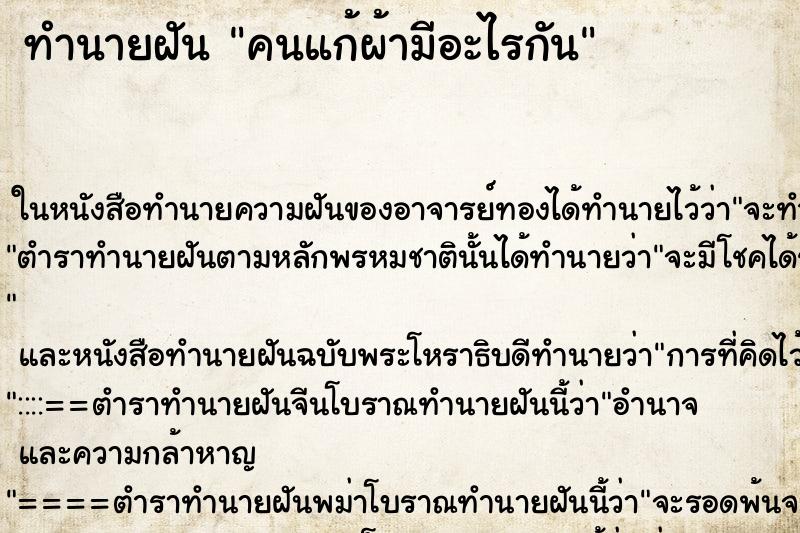 ทำนายฝันทำนายฝันคนแก้ผ้ามีอะไรกัน