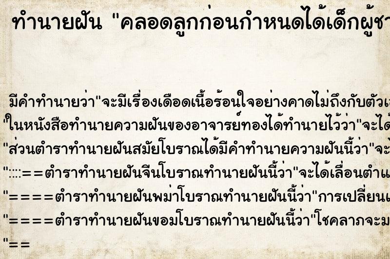 ทำนายฝันทำนายฝันคลอดลูกก่อนกำหนดได้เด็กผู้ชาย