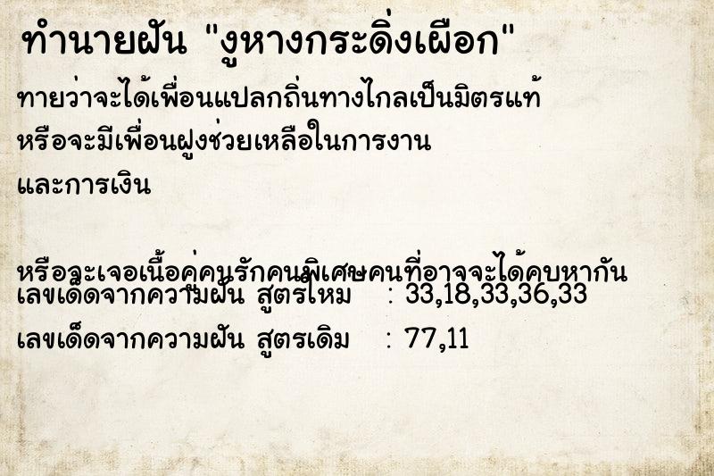 ทำนายฝันงูหางกระดิ่งเผือก ทำนายฝันทำนายฝันงูหางกระดิ่งเผือก