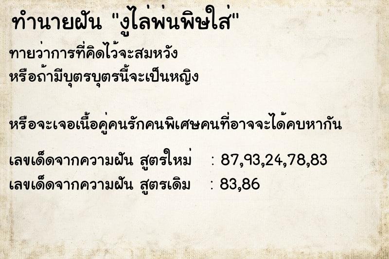 ทำนายฝันทำนายฝันงูไล่พ่นพิษใส่