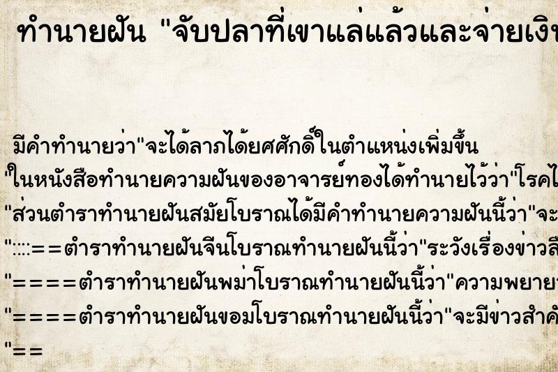 ทำนายฝันจับปลาที่เขาแล่แล้วและจ่ายเงินค่าปลาด้วย ทำนายฝันทำนายฝันจับปลาที่เขาแล่แล้วและจ่ายเงินค่าปลาด้วย