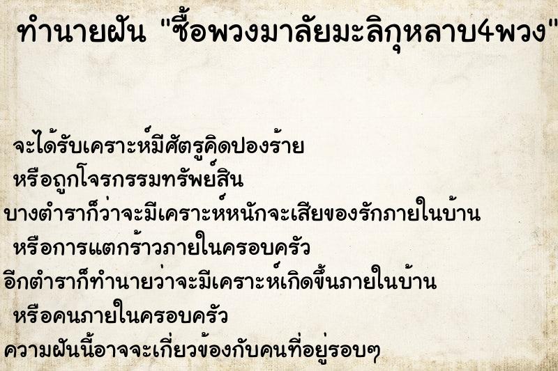 ทำนายฝันซื้อพวงมาลัยมะลิกุหลาบ4พวง ทำนายฝันทำนายฝันซื้อพวงมาลัยมะลิกุหลาบ4พวง