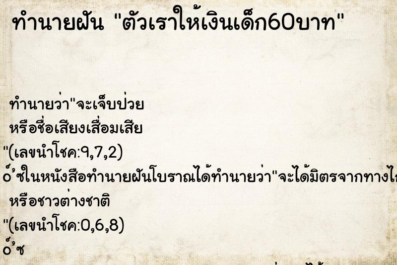 ทำนายฝันตัวเราให้เงินเด็ก60บาท ทำนายฝันทำนายฝันตัวเราให้เงินเด็ก60บาท