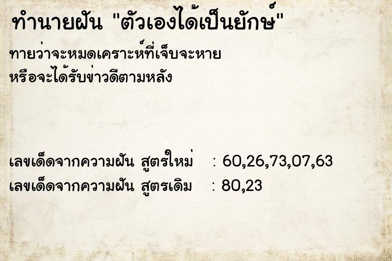 ทำนายฝันตัวเองได้เป็นยักษ์ ทำนายฝันทำนายฝันตัวเองได้เป็นยักษ์