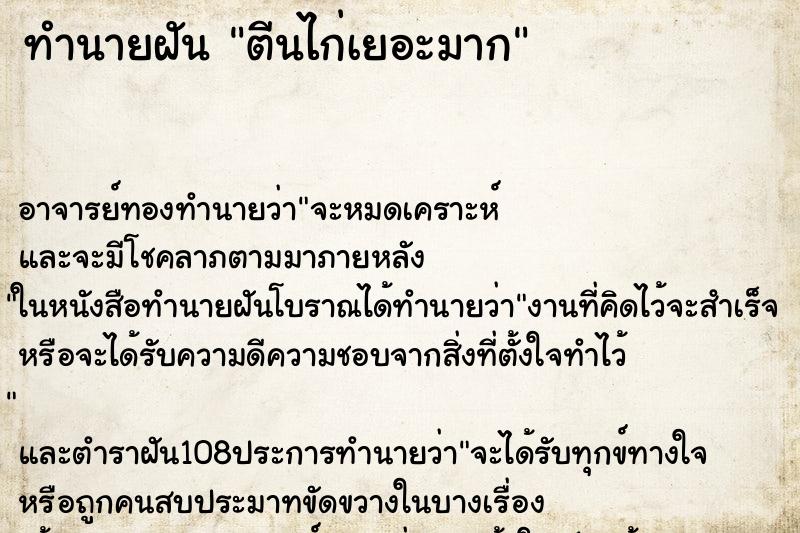 ทำนายฝัน ตีนไก่เยอะมาก ทำนายฝัน ตีนไก่เยอะมาก