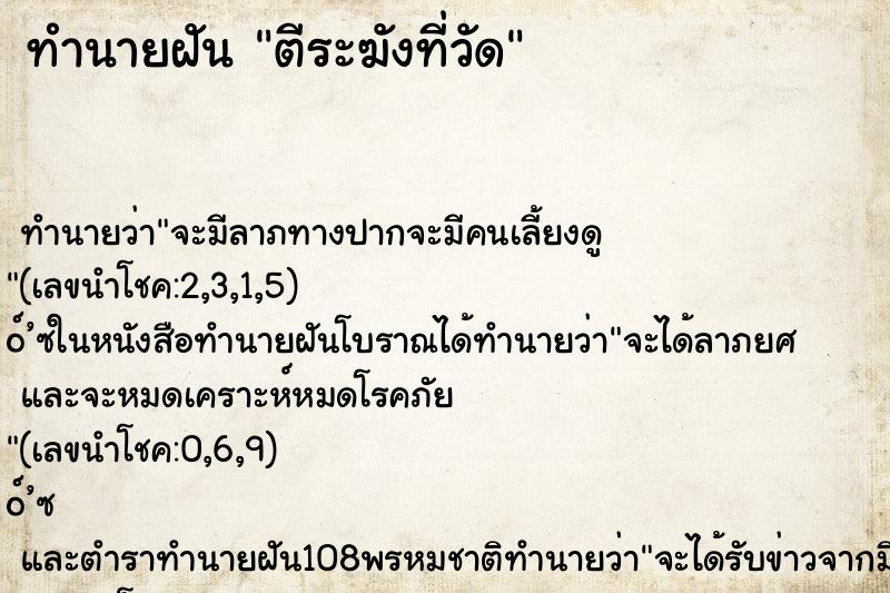 ทำนายฝัน ตีระฆังที่วัด ทำนายฝัน ตีระฆังที่วัด