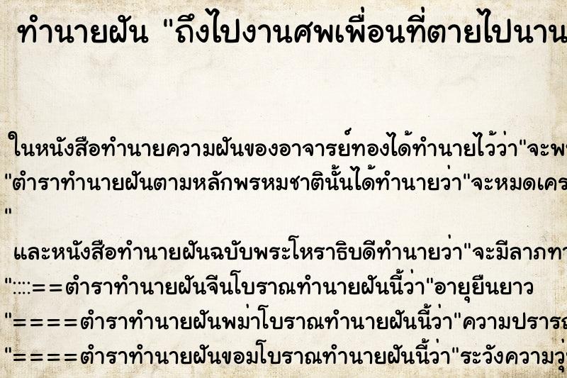 ทำนายฝันถึงไปงานศพเพื่อนที่ตายไปนานแล้ว ทำนายฝันทำนายฝันถึงไปงานศพเพื่อนที่ตายไปนานแล้ว