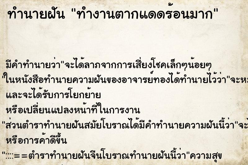 ทำนายฝันทำนายฝันทำงานตากแดดร้อนมาก
