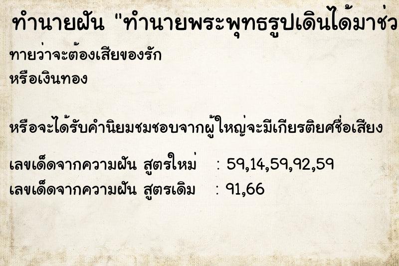 ทำนายฝันทำนายพระพุทธรูปเดินได้มาช่วยไล่ผี ทำนายฝันทำนายฝันทำนายพระพุทธรูปเดินได้มาช่วยไล่ผี