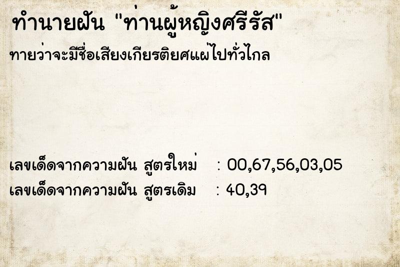 ทำนายฝันทำนายฝันท่านผู้หญิงศรีรัส