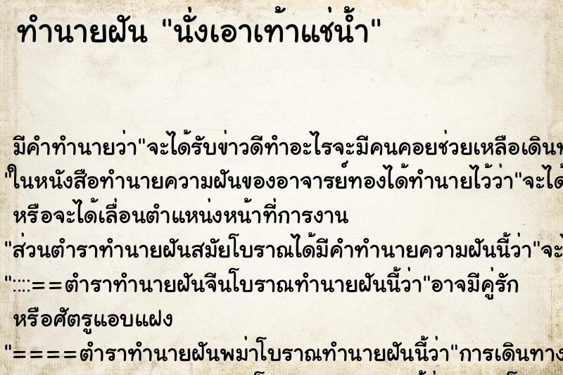 ทำนายฝัน นั่งเอาเท้าแช่น้ำ ทำนายฝัน นั่งเอาเท้าแช่น้ำ
