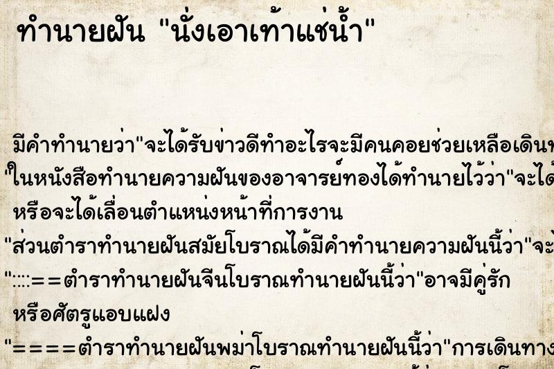 ทำนายฝัน นั่งเอาเท้าแช่น้ำ ตำราโบราณ แม่นที่สุดในโลก