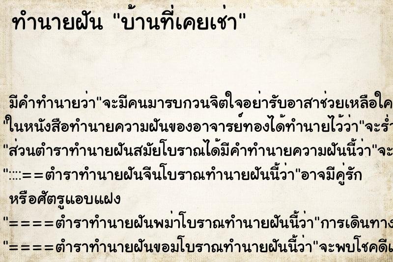 ทำนายฝันทำนายฝันบ้านที่เคยเช่า