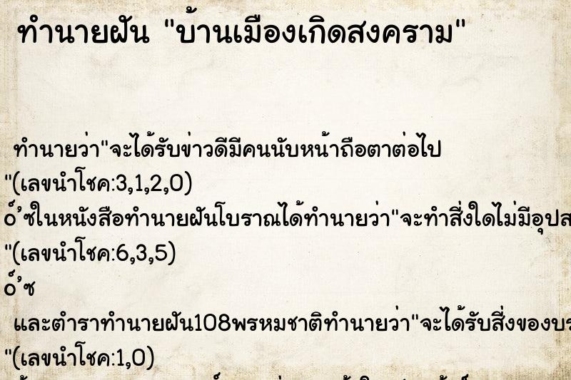 ทำนายฝัน บ้านเมืองเกิดสงคราม