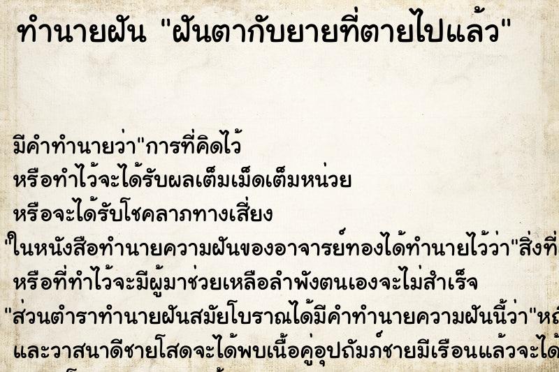 ทำนายฝัน ฝันตากับยายที่ตายไปแล้ว
