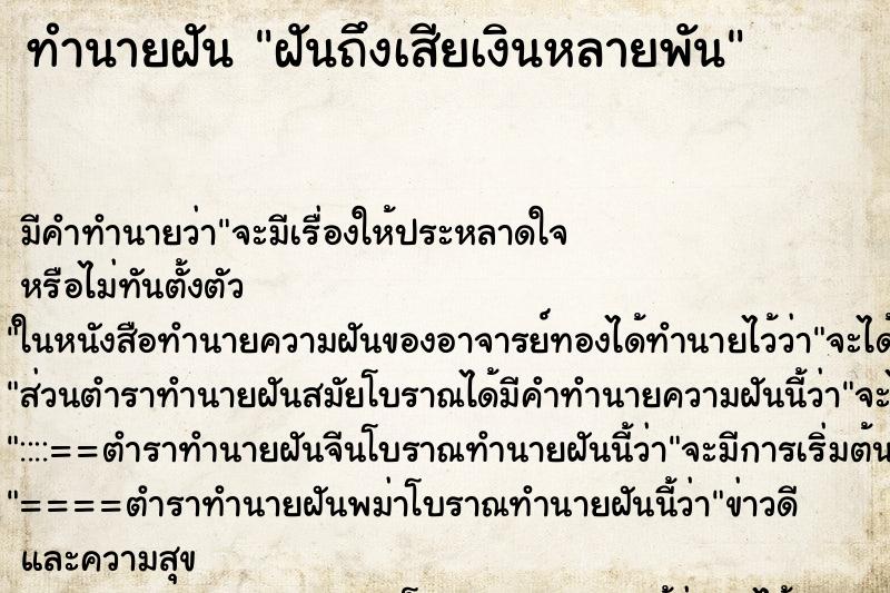 ทำนายฝันทำนายฝันฝันถึงเสียเงินหลายพัน