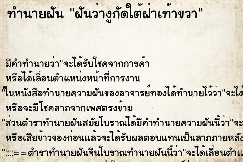 ทำนายฝัน ฝันว่างูกัดใต้ฝ่าเท้าขวา ตำราโบราณ แม่นที่สุดในโลก